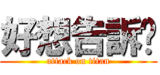 好想告訴你 (attack on titan)