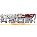 好想告訴你 (attack on titan)