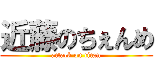 近藤のちぇんめ (attack on titan)