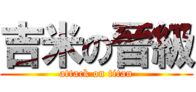 吉米の晉級 (attack on titan)
