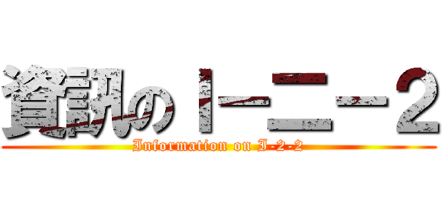 資訊のＩ－二－２ (Information on I-2-2)