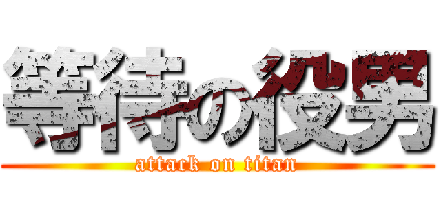 等待の役男 (attack on titan)