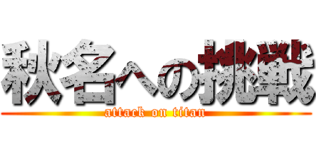 秋名への挑戦 (attack on titan)