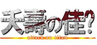 夭壽の佳芊 (attack on titan)