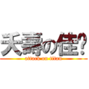 夭壽の佳芊 (attack on titan)