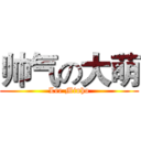 帅气の大萌 (Lee Minho)