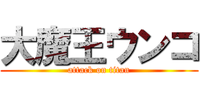 大魔王ウンコ (attack on titan)