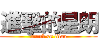 進擊的星朗 (attack on titan)