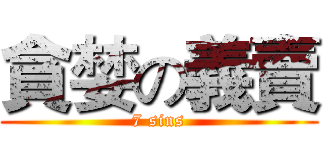 貪婪の義賣 (7 sins)