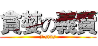 貪婪の義賣 (7 sins)