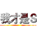 我才是Ｓ ()