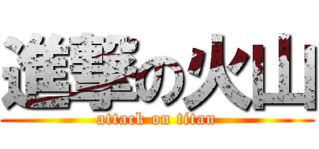 進撃の火山 (attack on titan)