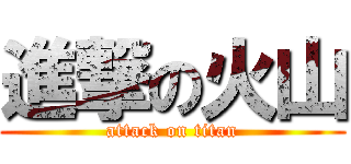 進撃の火山 (attack on titan)