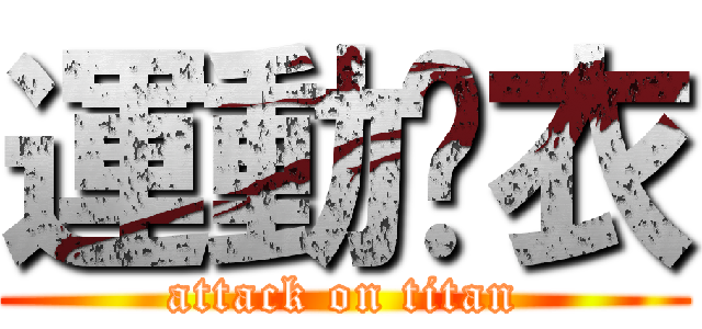 運動內衣 (attack on titan)