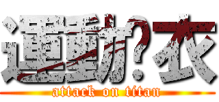 運動內衣 (attack on titan)