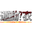 運動內衣 (attack on titan)