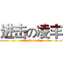 进击の凌丰 (attack on L)