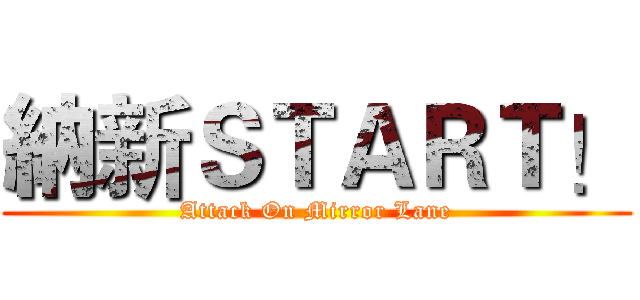 納新ＳＴＡＲＴ！ (Attack On Mirror Lane)
