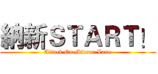 納新ＳＴＡＲＴ！ (Attack On Mirror Lane)