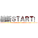 納新ＳＴＡＲＴ！ (Attack On Mirror Lane)