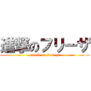 進撃のフリーザ (attack on furi-za)