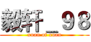 毅轩＿９８ (xuan of xuan)
