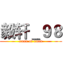 毅轩＿９８ (xuan of xuan)
