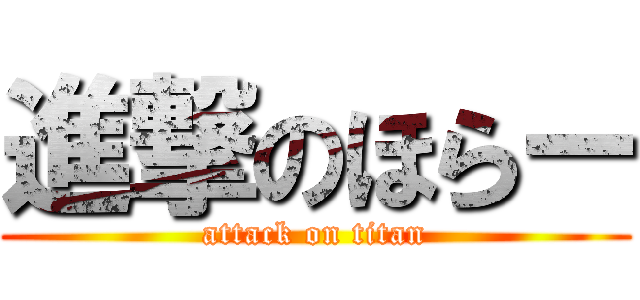 進撃のほらー (attack on titan)