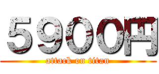 ５９００円 (attack on titan)