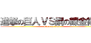 進撃の巨人ＶＳ鋼の錬金術師 (attack on titan)