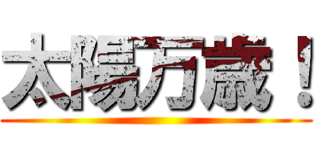 太陽万歳！ ()