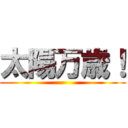 太陽万歳！ ()