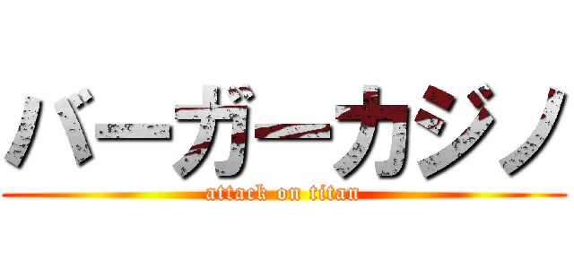 バーガーカジノ (attack on titan)