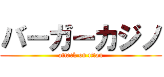 バーガーカジノ (attack on titan)