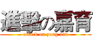 進擊の嘉育 (attack on yong xin)