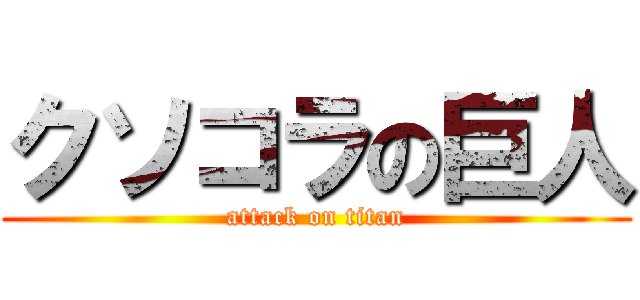 クソコラの巨人 (attack on titan)