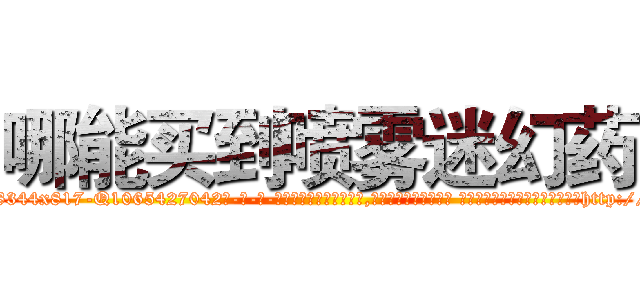 哪能买到喷雾迷幻药 (哪能买到喷雾迷幻药【电-话151x68344x817-Q1065427042元-吉-药-业】我们做的是长期生意,靠的是老客户长期支持 哪能买到喷雾迷幻药在发表了一篇http://sngk.net/ep9qa2

参考消息网我们做的是长期生意,靠的是老客户长期支持也许我们早该意识到，就连鲍勃·霍斯金斯（金球奖戏剧类电影男主角 
)