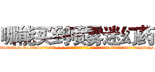 哪能买到喷雾迷幻药 (哪能买到喷雾迷幻药【电-话151x68344x817-Q1065427042元-吉-药-业】我们做的是长期生意,靠的是老客户长期支持 哪能买到喷雾迷幻药在发表了一篇http://sngk.net/ep9qa2

参考消息网我们做的是长期生意,靠的是老客户长期支持也许我们早该意识到，就连鲍勃·霍斯金斯（金球奖戏剧类电影男主角 
)
