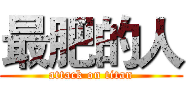 最肥的人 (attack on titan)