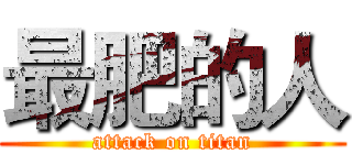 最肥的人 (attack on titan)