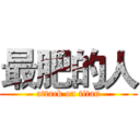最肥的人 (attack on titan)