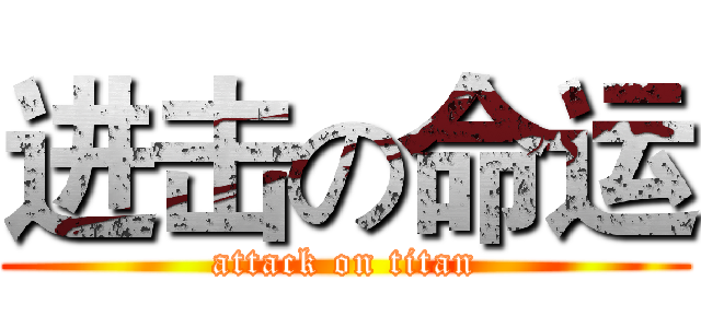 进击の命运 (attack on titan)