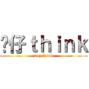 傻仔ｔｈｉｎｋ (noj think)