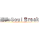 進撃のＳｏｕｌ Ｂｒｅａｋ (attack on Soul Breaker)