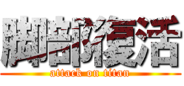 脚部復活 (attack on titan)