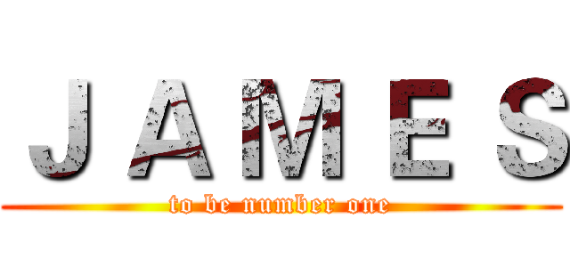Ｊ Ａ Ｍ Ｅ Ｓ (to be number one)