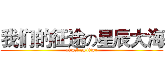 我们的征途の星辰大海 (attack on titan)