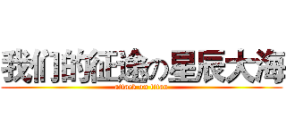 我们的征途の星辰大海 (attack on titan)