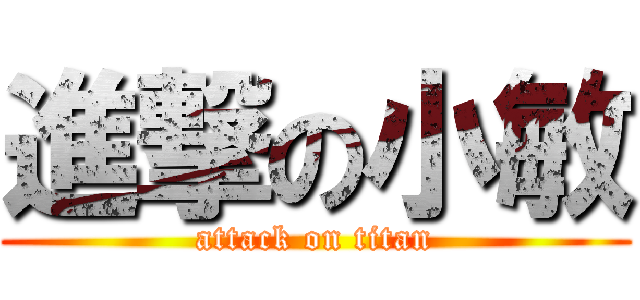 進撃の小敏 (attack on titan)