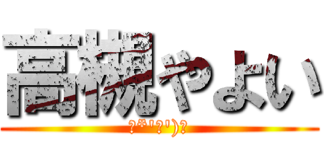 高槻やよい (ζ*\'ヮ\')ζ)